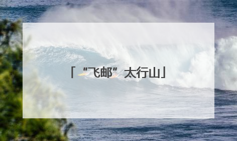 “飞邮”太行山