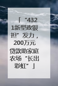 “4321新型政银担”发力，200万元贷款助家庭农场“长出彩虹”