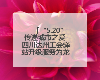 “5.20”传递城市之爱 四川达州工会驿站升级服务为龙舟赛护航