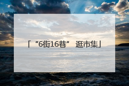 “6街16巷” 逛市集