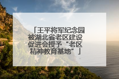 王平将军纪念园被湖北省老区建设促进会授予“老区精神教育基地”