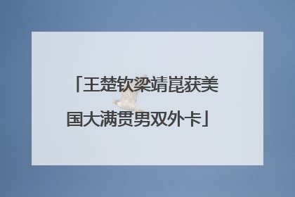 王楚钦梁靖崑获美国大满贯男双外卡