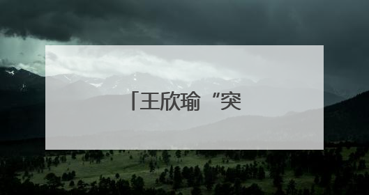 王欣瑜“突然进化”？