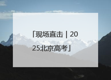现场直击｜2025北京高考