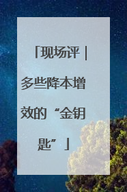 现场评｜多些降本增效的“金钥匙”