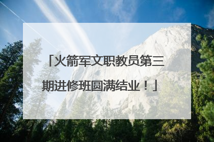 火箭军文职教员第三期进修班圆满结业！