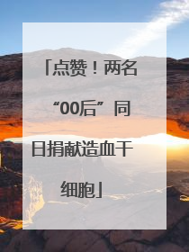 点赞！两名“00后”同日捐献造血干细胞
