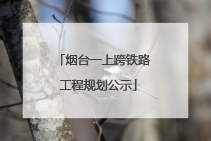 烟台一上跨铁路工程规划公示