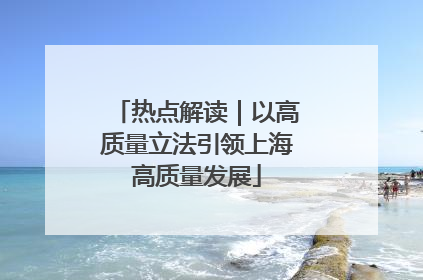 热点解读｜以高质量立法引领上海高质量发展