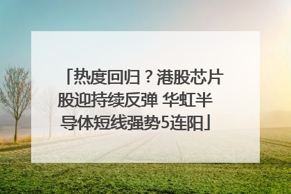 热度回归？港股芯片股迎持续反弹 华虹半导体短线强势5连阳