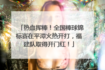 热血挥棒！全国棒球锦标赛在平潭火热开打，福建队取得开门红！