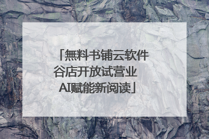 無料书铺云软件谷店开放试营业 AI赋能新阅读