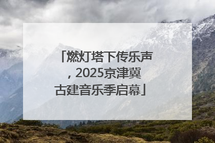 燃灯塔下传乐声，2025京津冀古建音乐季启幕