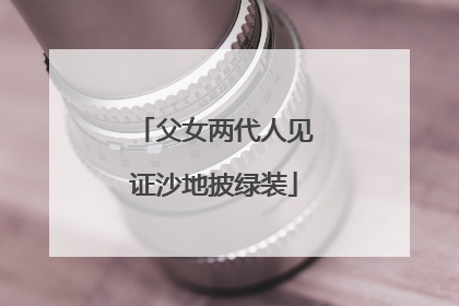 父女两代人见证沙地披绿装