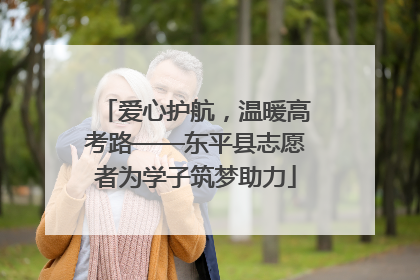 爱心护航，温暖高考路——东平县志愿者为学子筑梦助力