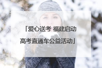 爱心送考 福建启动高考直通车公益活动