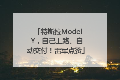 特斯拉Model Y，自己上路、自动交付！雷军点赞