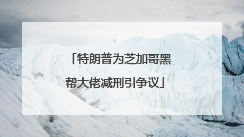 特朗普为芝加哥黑帮大佬减刑引争议