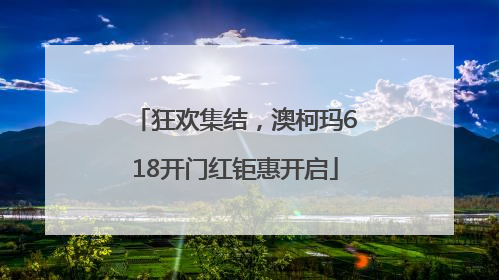 狂欢集结，澳柯玛618开门红钜惠开启