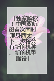 独家解读！中国双航母首次同时现身西太，下一步将会有新的机种、新的机型服役