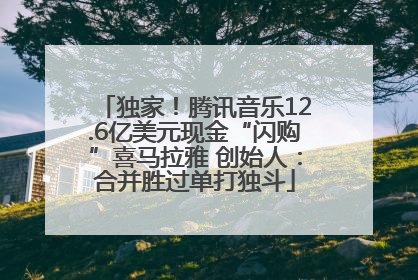 独家！腾讯音乐12.6亿美元现金“闪购”喜马拉雅 创始人：合并胜过单打独斗
