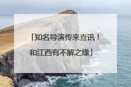 知名导演传来喜讯！和江西有不解之缘