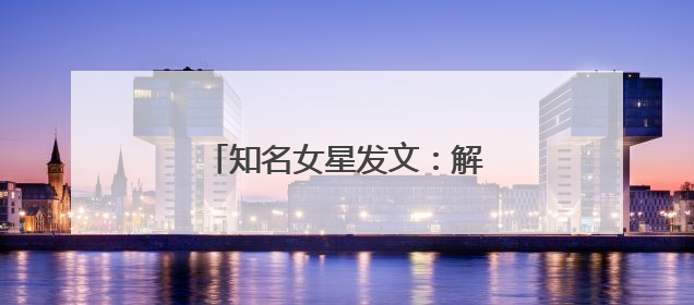 知名女星发文：解约！身体已透支