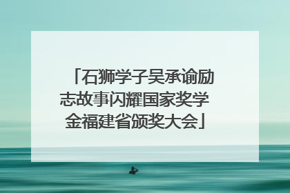 石狮学子吴承谕励志故事闪耀国家奖学金福建省颁奖大会