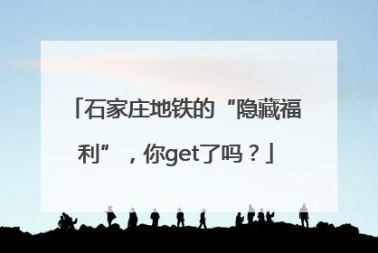 石家庄地铁的“隐藏福利”，你get了吗？