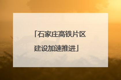 石家庄高铁片区建设加速推进