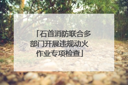 石首消防联合多部门开展违规动火作业专项检查