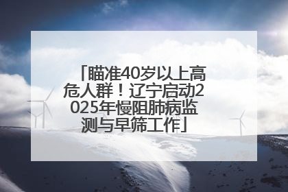 瞄准40岁以上高危人群！辽宁启动2025年慢阻肺病监测与早筛工作