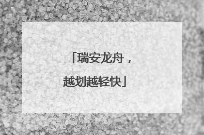 瑞安龙舟，越划越轻快