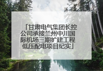 甘肃电气集团长控公司承接兰州中川国际机场三期扩建工程低压配电项目纪实