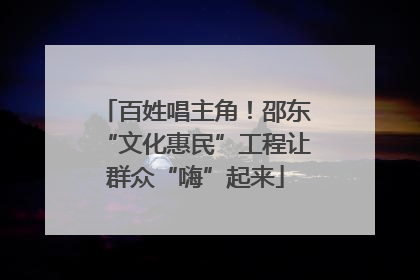 百姓唱主角！邵东“文化惠民”工程让群众“嗨”起来