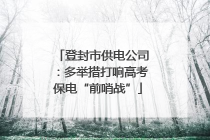 登封市供电公司：多举措打响高考保电“前哨战”