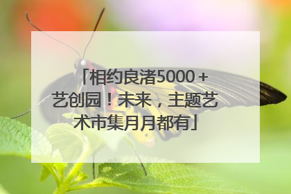 相约良渚5000＋艺创园！未来，主题艺术市集月月都有