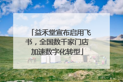 益禾堂宣布启用飞书，全国数千家门店加速数字化转型