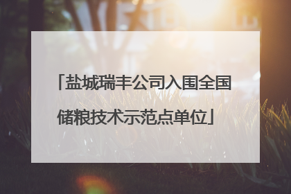 盐城瑞丰公司入围全国储粮技术示范点单位