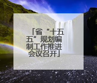 省“十五五”规划编制工作推进会议召开