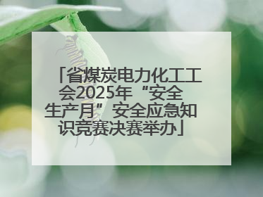 省煤炭电力化工工会2025年“安全生产月”安全应急知识竞赛决赛举办