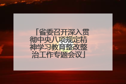 省委召开深入贯彻中央八项规定精神学习教育整改整治工作专题会议