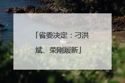 省委决定：刁洪斌、荣刚履新