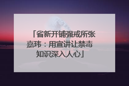 省新开铺强戒所张嘉玮：用宣讲让禁毒知识深入人心