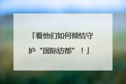 看他们如何倾情守护“国际纺都”！