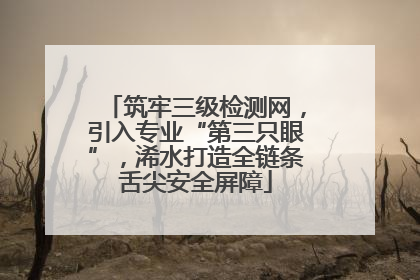 筑牢三级检测网，引入专业“第三只眼”，浠水打造全链条舌尖安全屏障