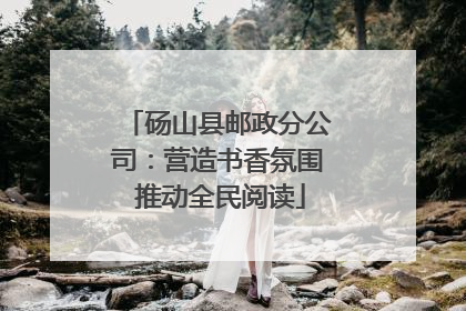 砀山县邮政分公司：营造书香氛围 推动全民阅读