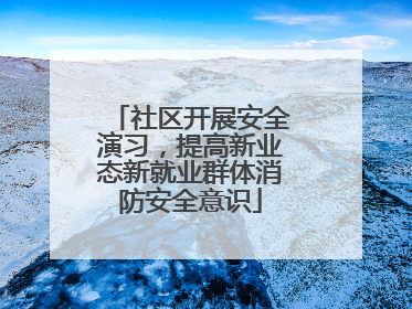 社区开展安全演习，提高新业态新就业群体消防安全意识