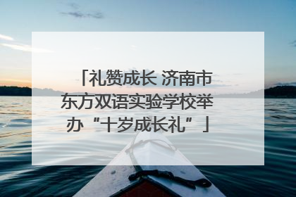 礼赞成长 济南市东方双语实验学校举办“十岁成长礼”