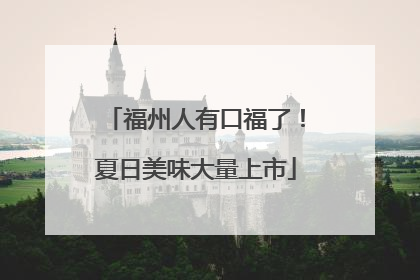 福州人有口福了！夏日美味大量上市